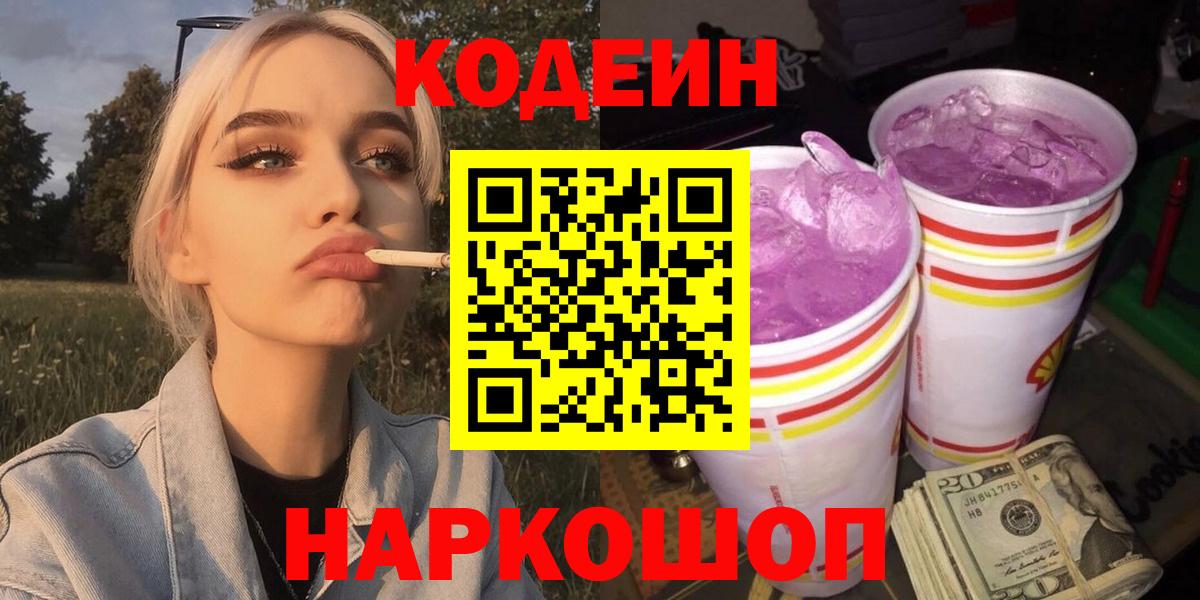 Кодеиновый сироп Lean Purple Drank  Вход с VPN  Жуковский 
